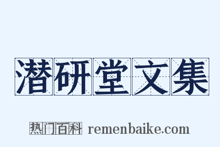 潜研堂文集是什么意思的图片